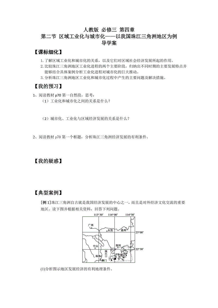 2016-2017学年人教版地理必修3导学案4-2区域工业化与城市化 .doc_第1页