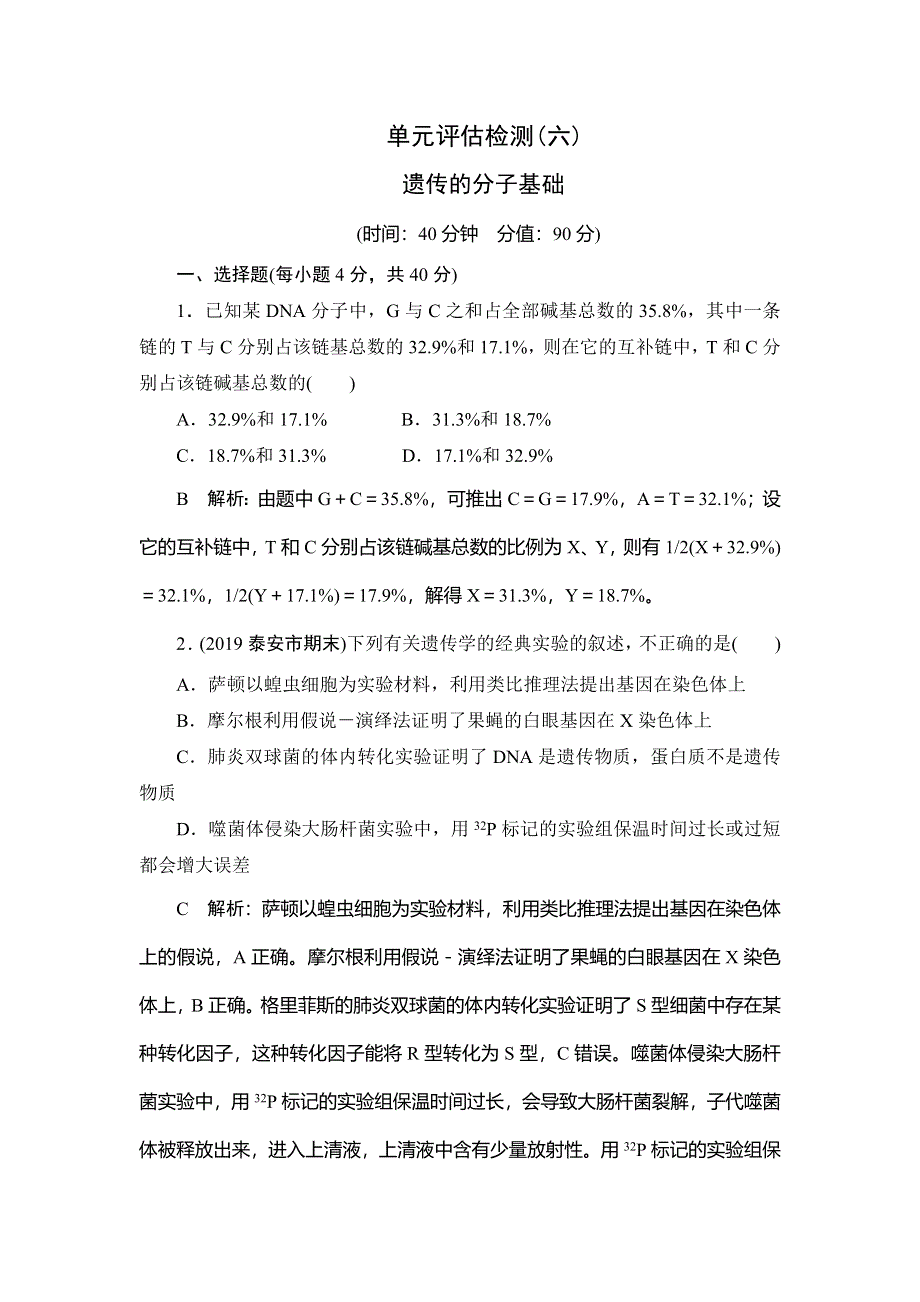 2020届高三生物（人教版）第一轮复习课件作业：单元评估检测（六） WORD版含解析.doc_第1页