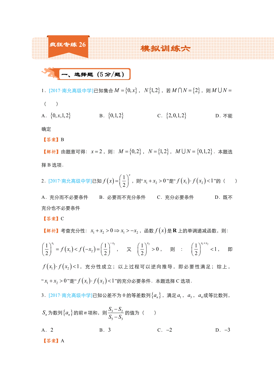 2018届高考数学（理）二轮复习系列之疯狂专练26 模拟训练六 WORD版含解析.doc_第1页