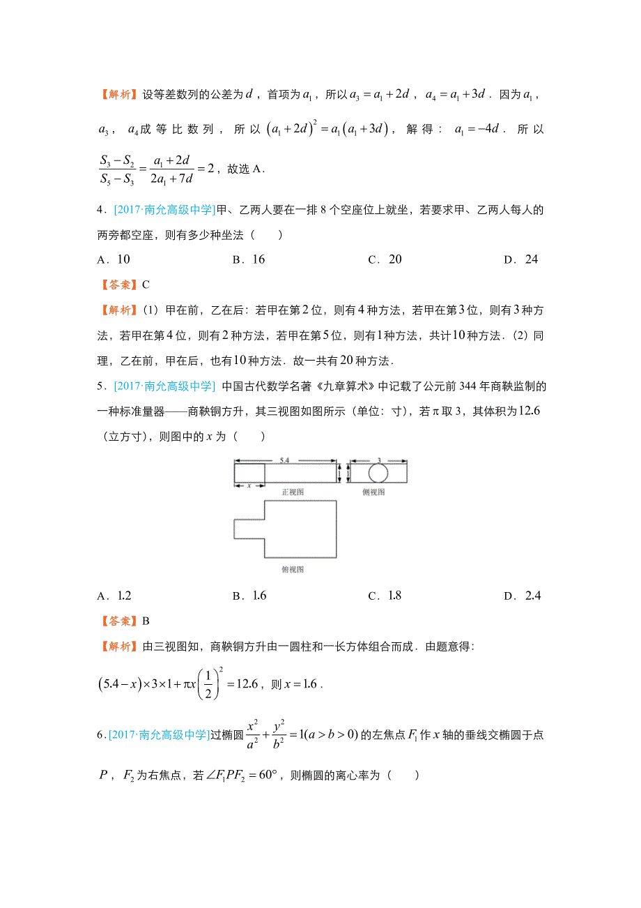 2018届高考数学（理）二轮复习系列之疯狂专练26 模拟训练六 WORD版含解析.doc_第2页