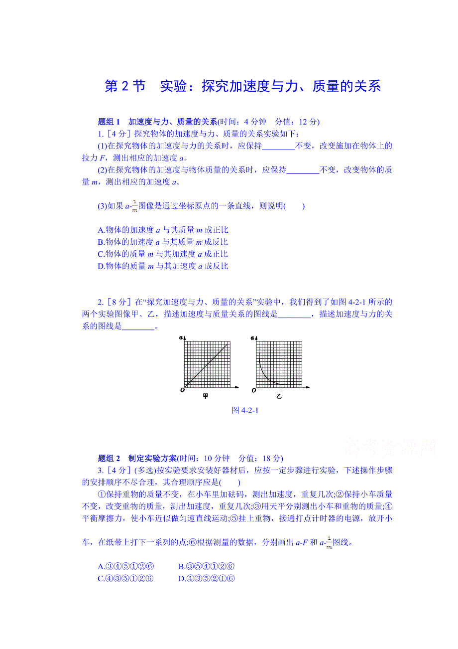 《中学教材全解》2014年秋高中物理必修一课时练案：第四章 牛顿运动定律 第2节实验：探究加速度与力、质量的关系.doc_第1页