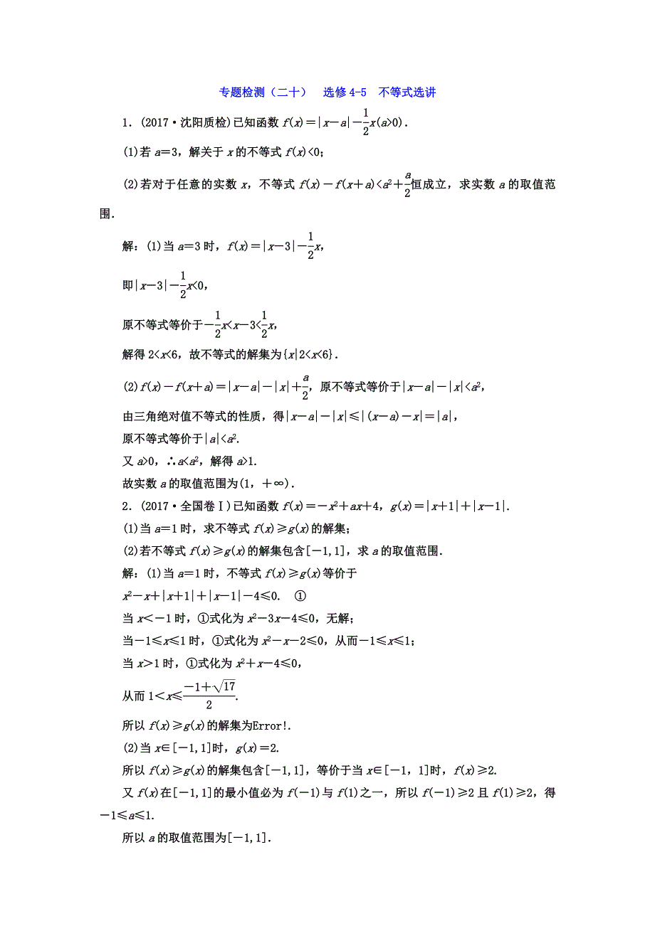 2018届高考数学（理）二轮复习专题检测（二十） 选修4-5 不等式选讲 WORD版含答案.doc_第1页