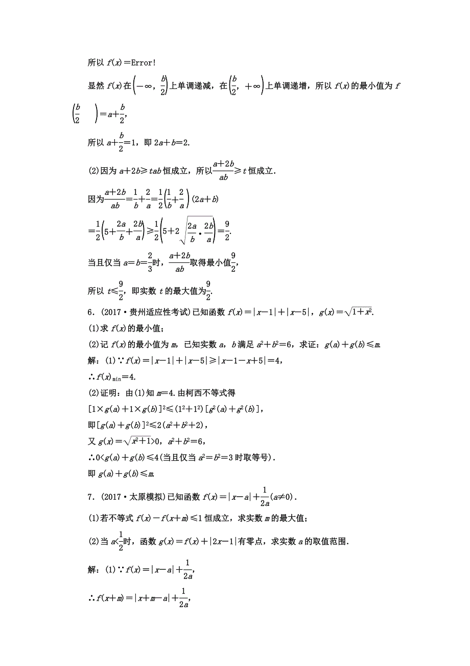 2018届高考数学（理）二轮复习专题检测（二十） 选修4-5 不等式选讲 WORD版含答案.doc_第3页