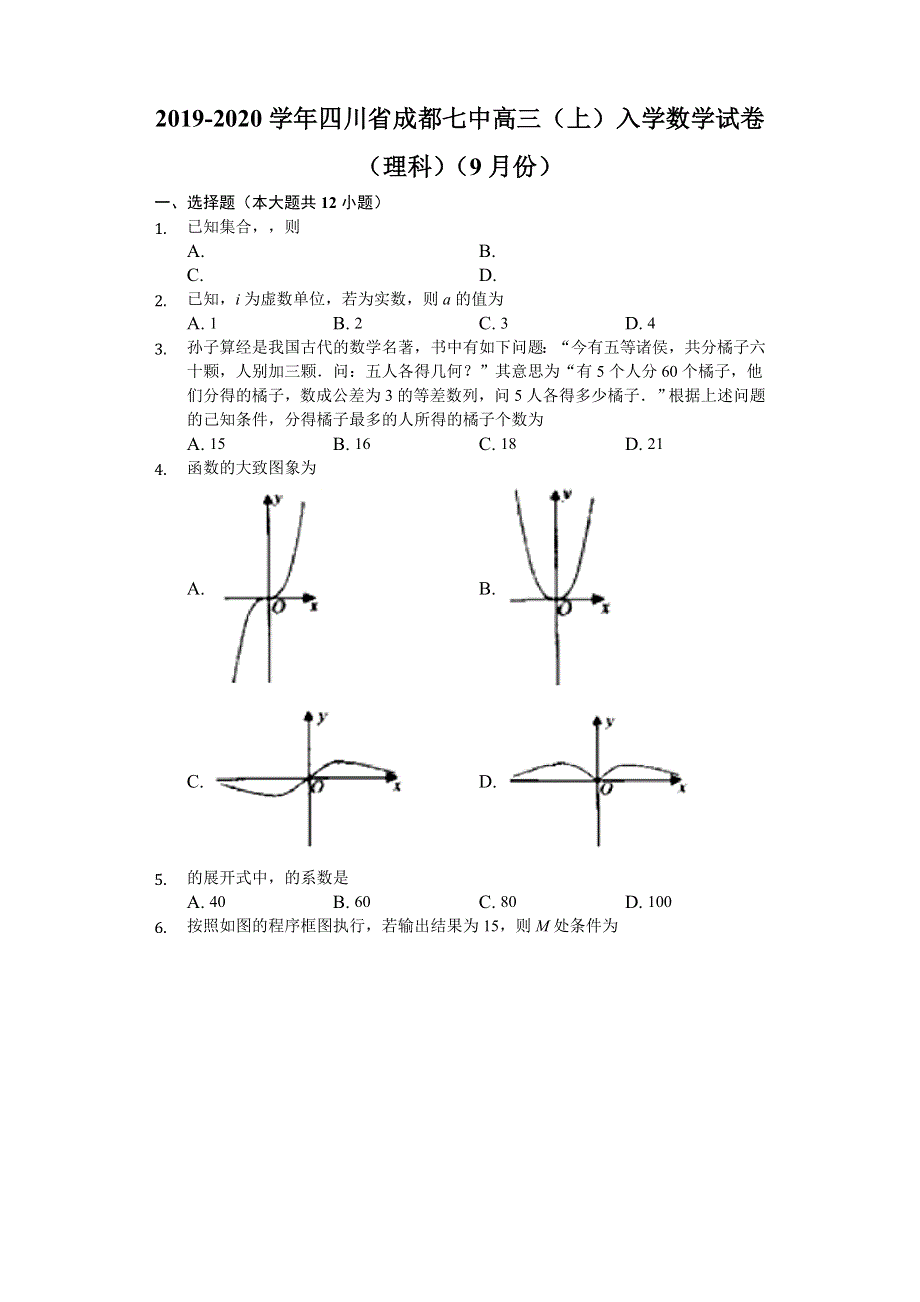 四川省成都七中2020届高三上学期入学考试数学（理）试题 WORD版含解析.doc_第1页