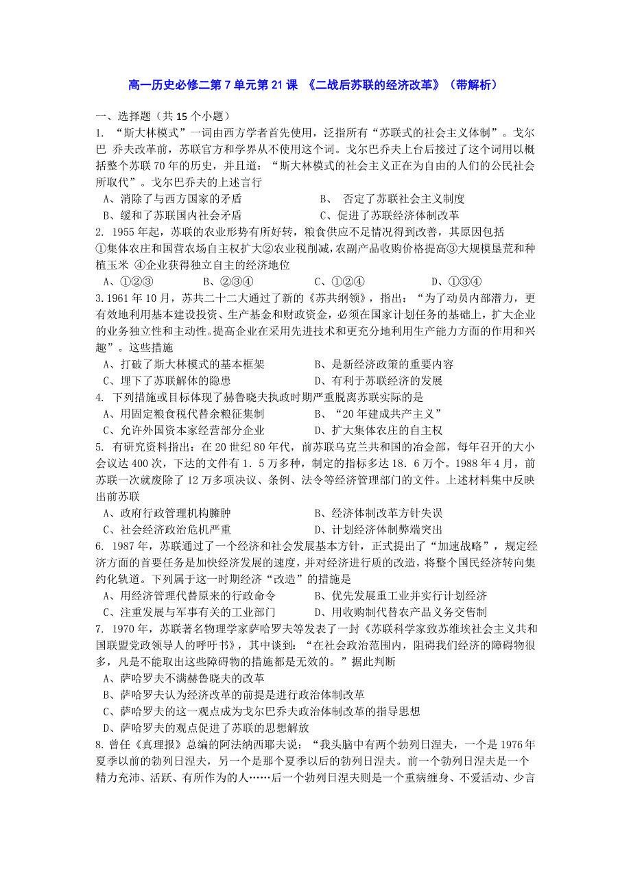 人教新课标版高一历史必修二第7单元第21课《二战后苏联的经济改革》（同步训练） WORD版含答案.doc_第1页