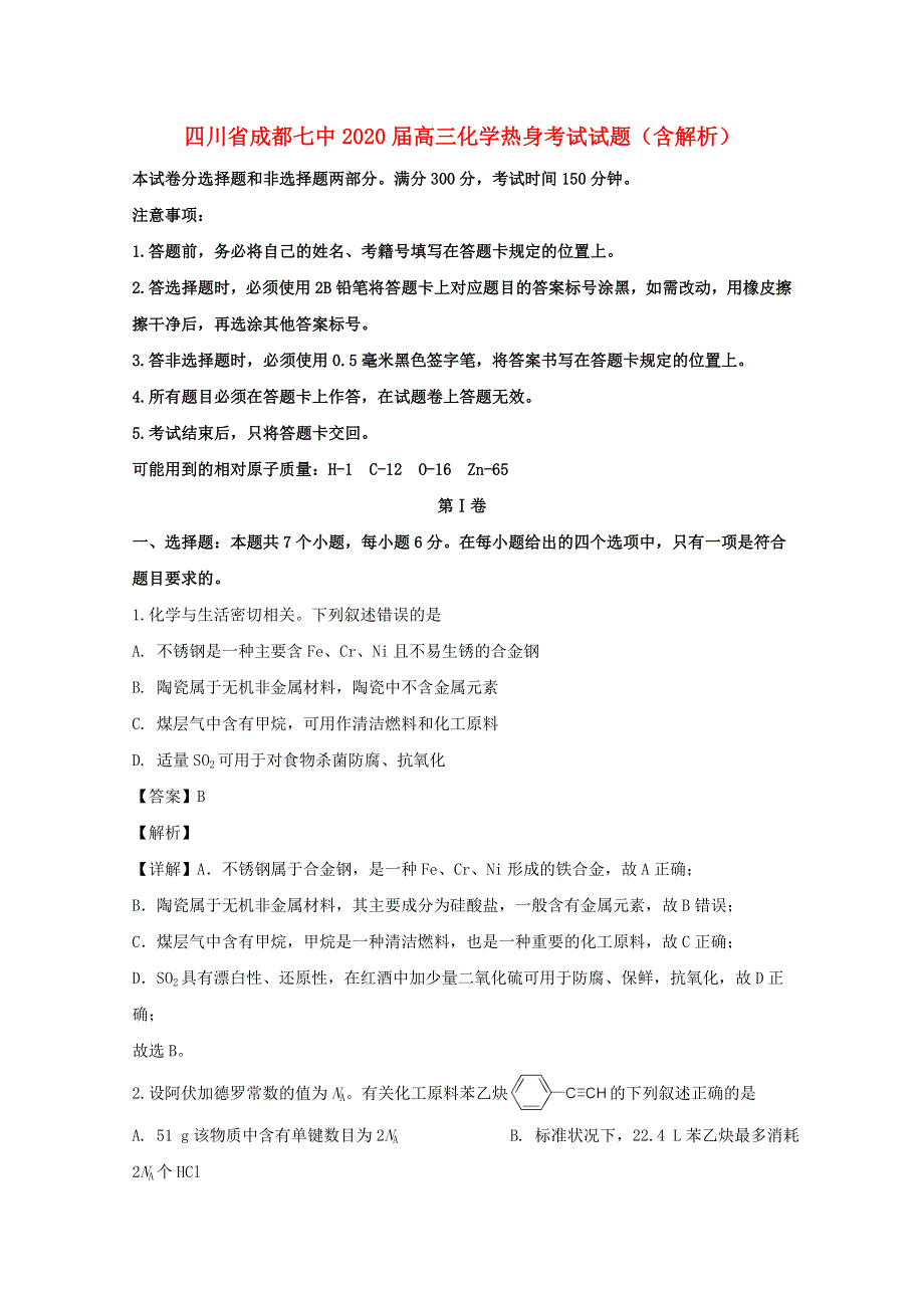 四川省成都七中2020届高三化学热身考试试题（含解析）.doc_第1页