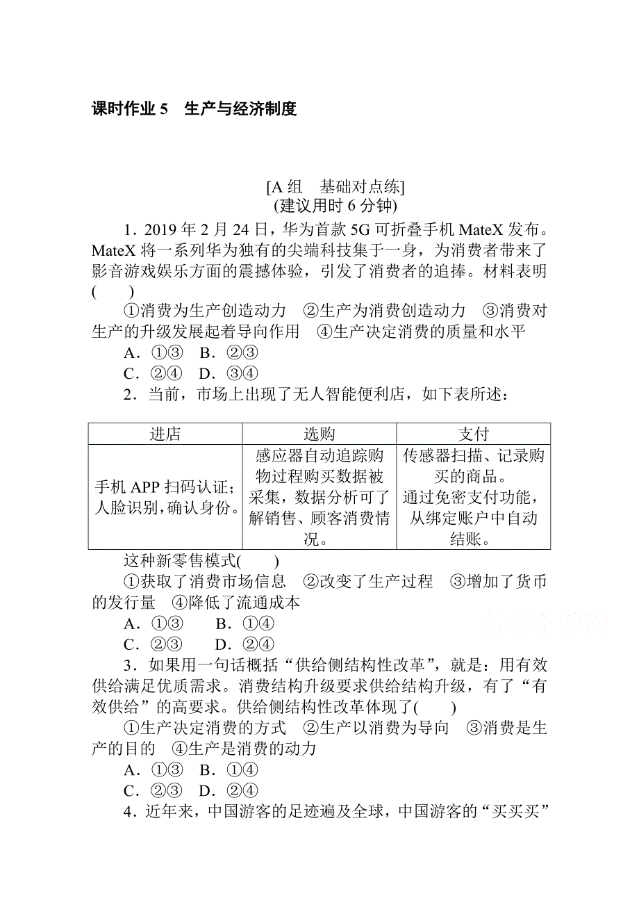 2021全国统考政治人教版一轮课时作业：5 生产与经济制度 WORD版含解析.doc_第1页