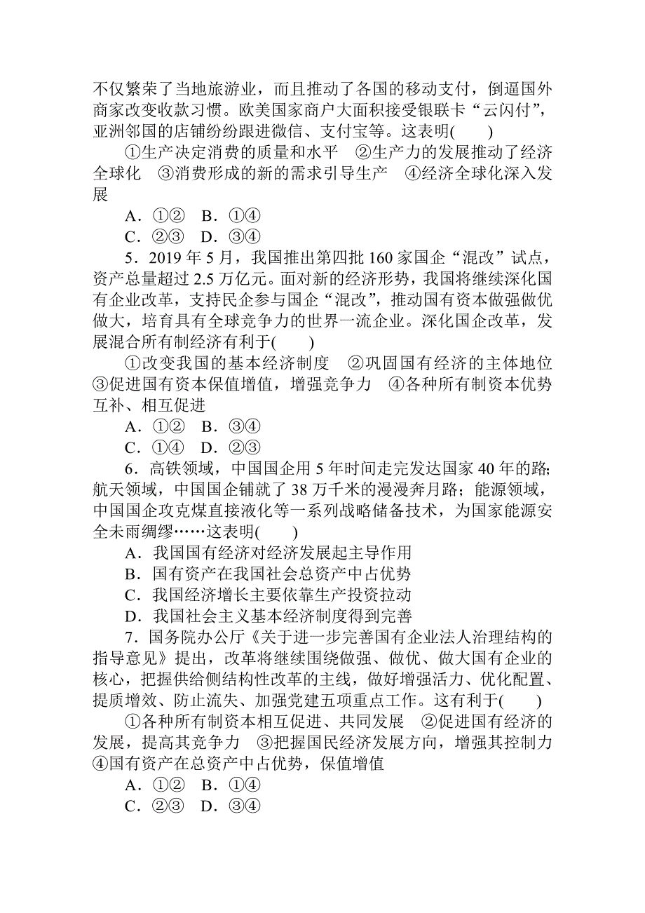 2021全国统考政治人教版一轮课时作业：5 生产与经济制度 WORD版含解析.doc_第2页