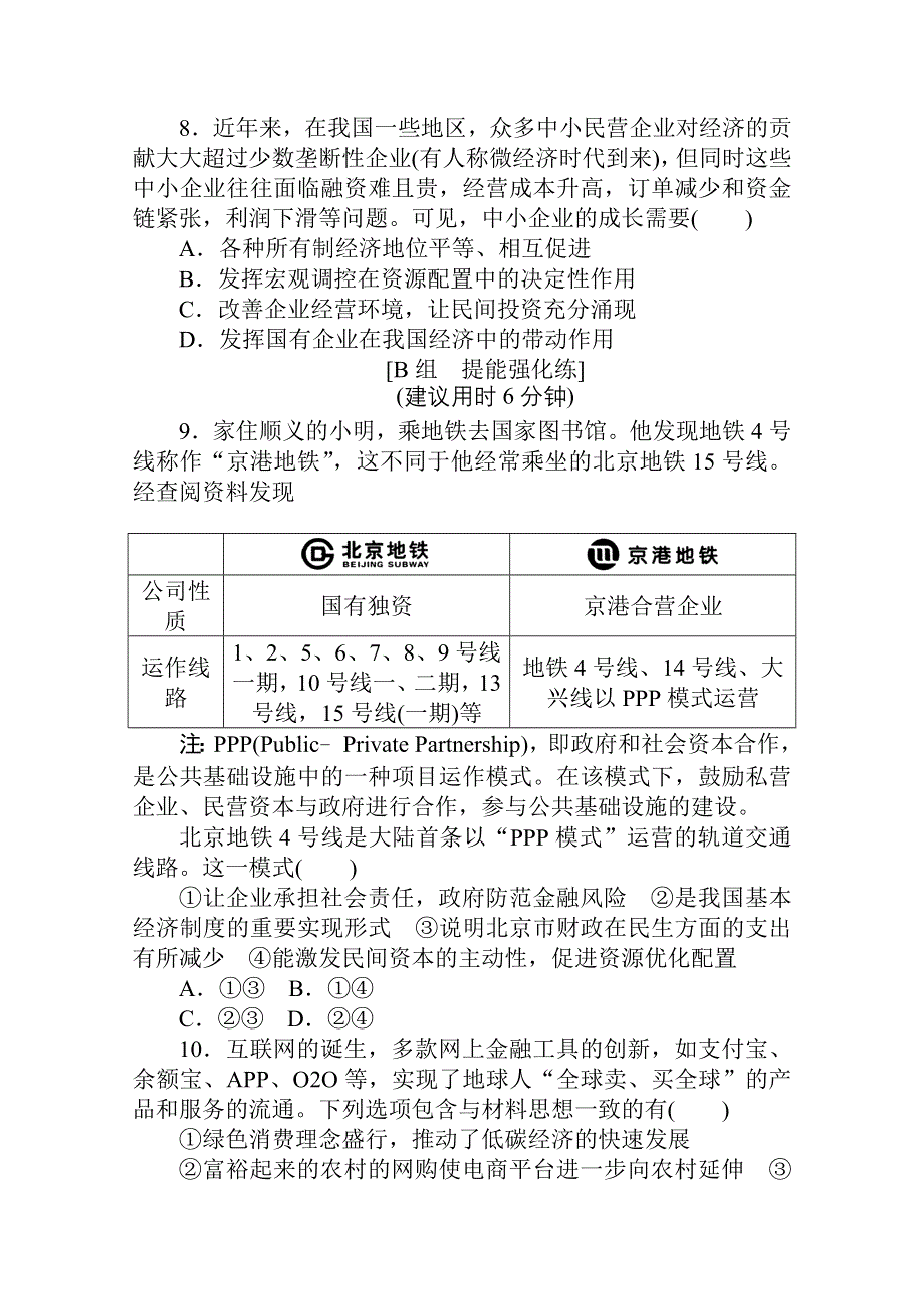 2021全国统考政治人教版一轮课时作业：5 生产与经济制度 WORD版含解析.doc_第3页