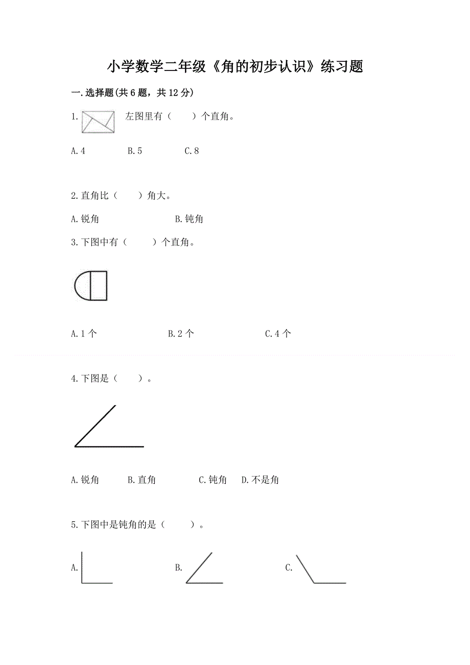 小学数学二年级《角的初步认识》练习题免费下载答案.docx_第1页