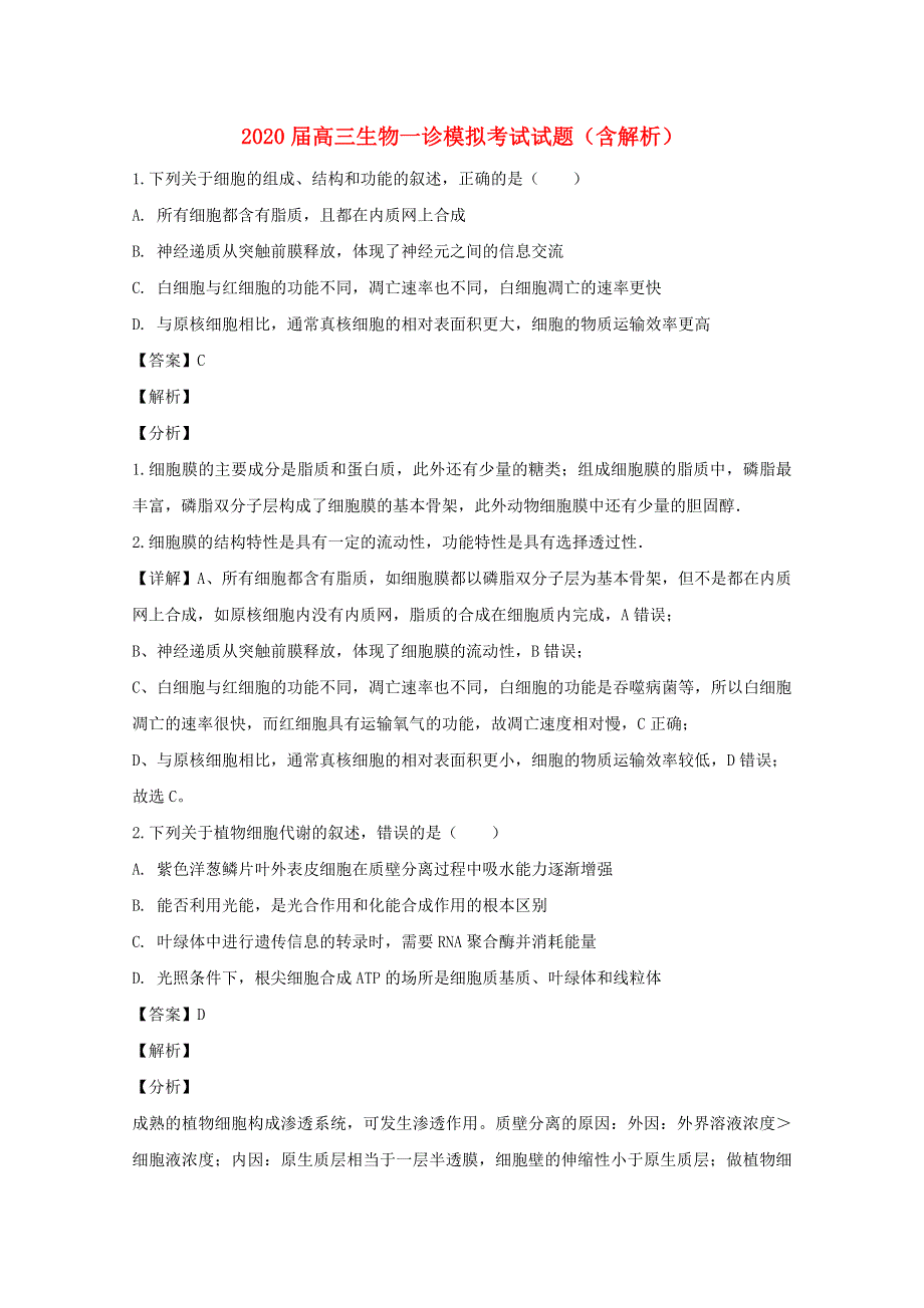 2020届高三生物一诊模拟考试试题（含解析）.doc_第1页