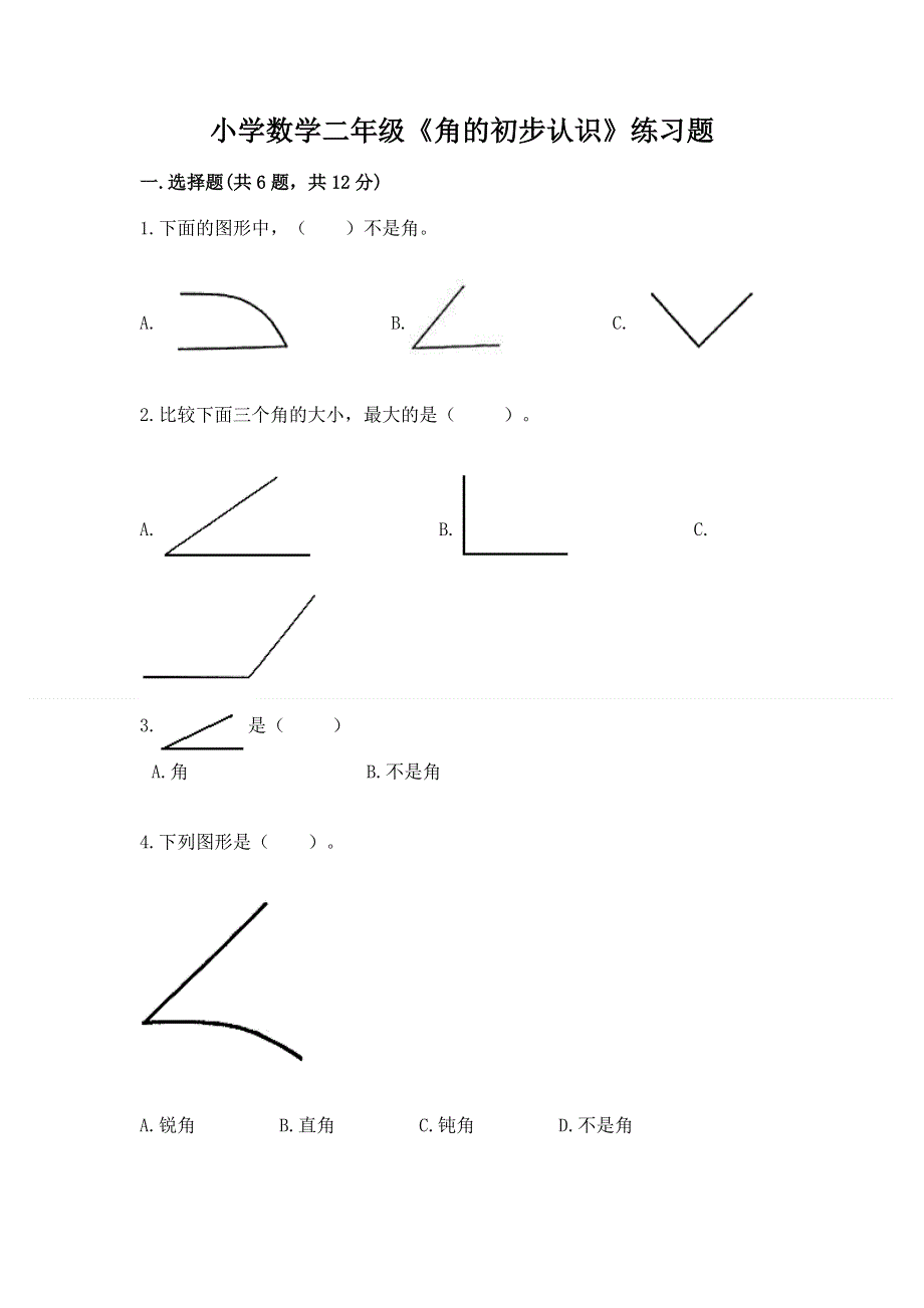 小学数学二年级《角的初步认识》练习题及下载答案.docx_第1页