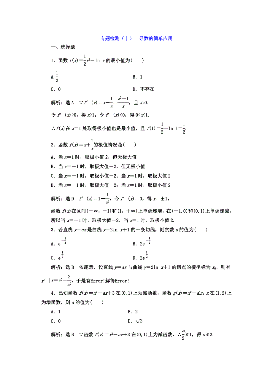 2018届高考数学（理）二轮复习专题检测（十） 导数的简单应用 WORD版含答案.doc_第1页