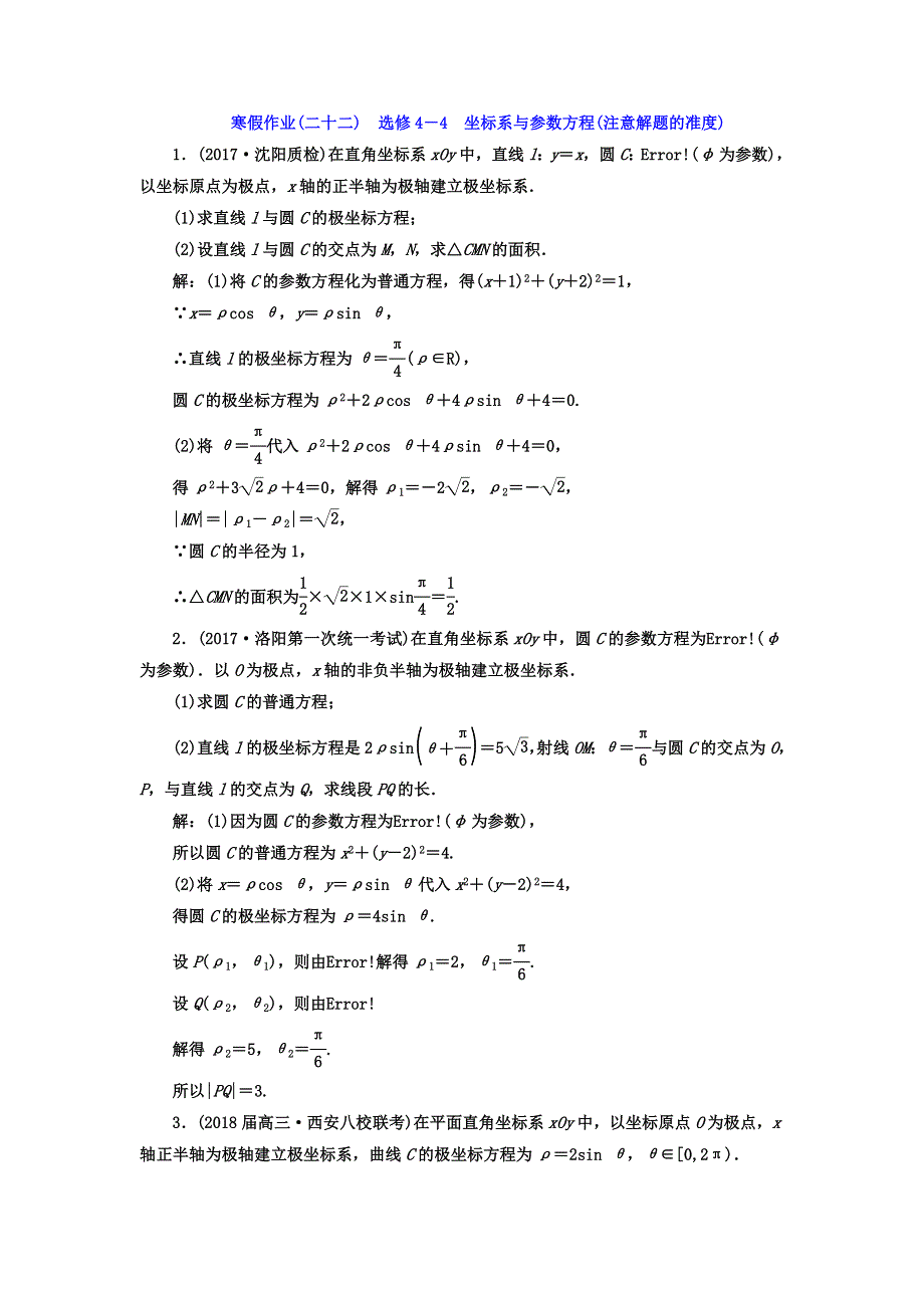 2018届高考数学（理）二轮复习寒假作业（二十二）　选修4－4　坐标系与参数方程（注意解题的准度） WORD版含答案.doc_第1页