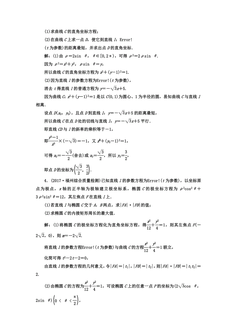 2018届高考数学（理）二轮复习寒假作业（二十二）　选修4－4　坐标系与参数方程（注意解题的准度） WORD版含答案.doc_第2页