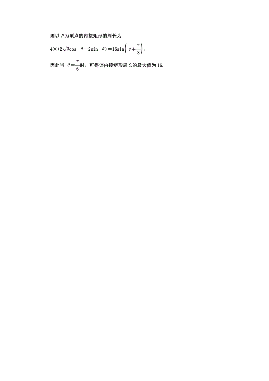 2018届高考数学（理）二轮复习寒假作业（二十二）　选修4－4　坐标系与参数方程（注意解题的准度） WORD版含答案.doc_第3页