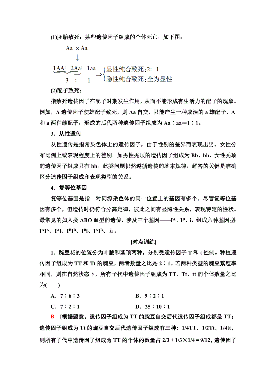 2020-2021学年人教版生物必修2教师用书：第1章 素能提升课　分离定律的遗传特例分析 WORD版含解析.doc_第3页