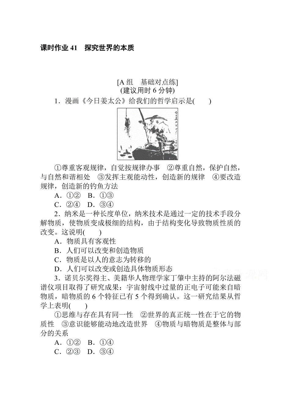 2021全国统考政治人教版一轮课时作业：41 探究世界的本质 WORD版含解析.doc_第1页