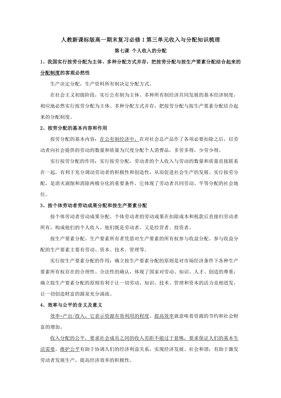 人教新课标版高一期末复习必修1第三单元收入与分配知识梳理 WORD版含答案.doc_第1页