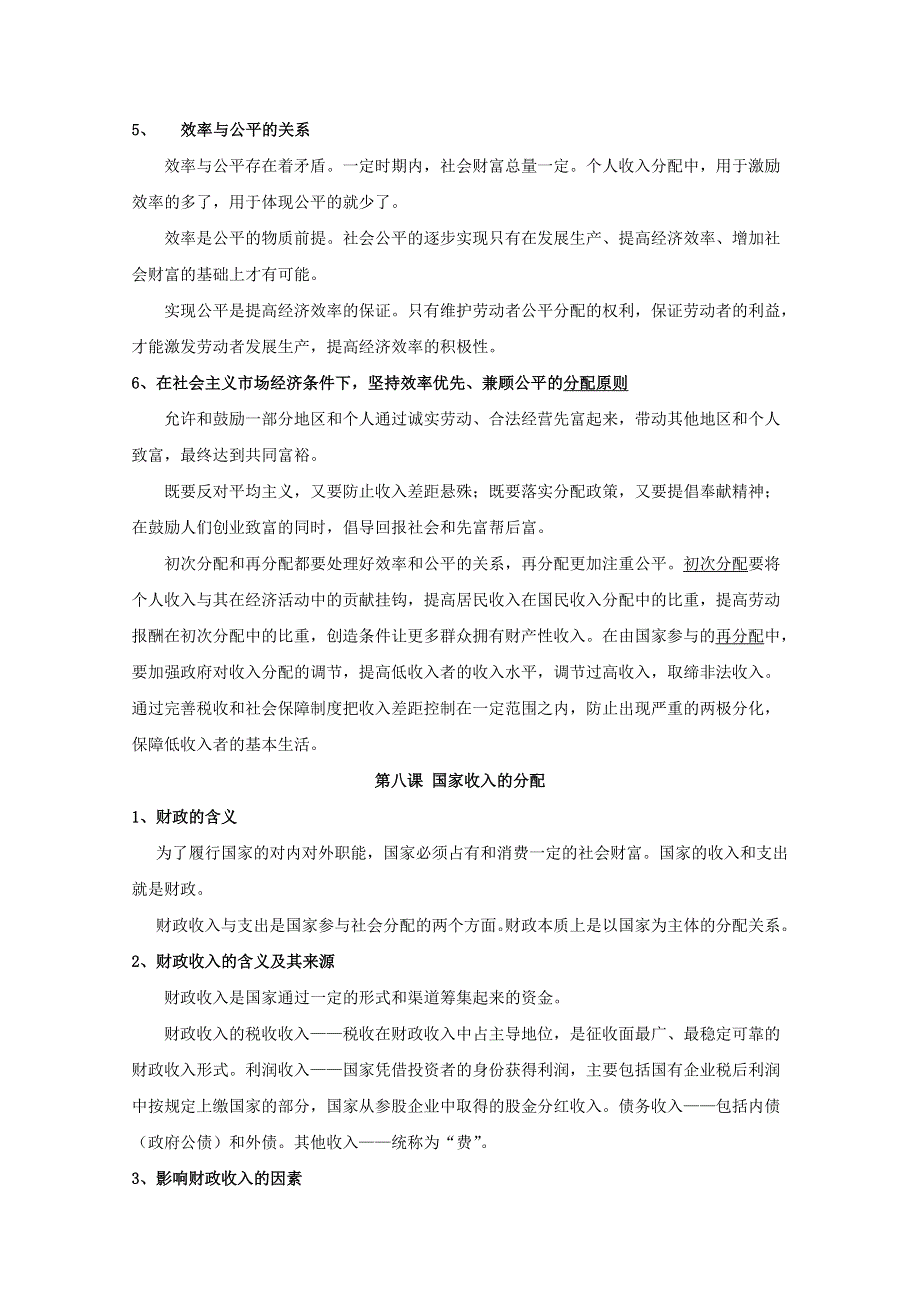 人教新课标版高一期末复习必修1第三单元收入与分配知识梳理 WORD版含答案.doc_第2页