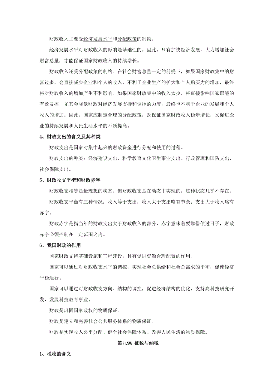 人教新课标版高一期末复习必修1第三单元收入与分配知识梳理 WORD版含答案.doc_第3页