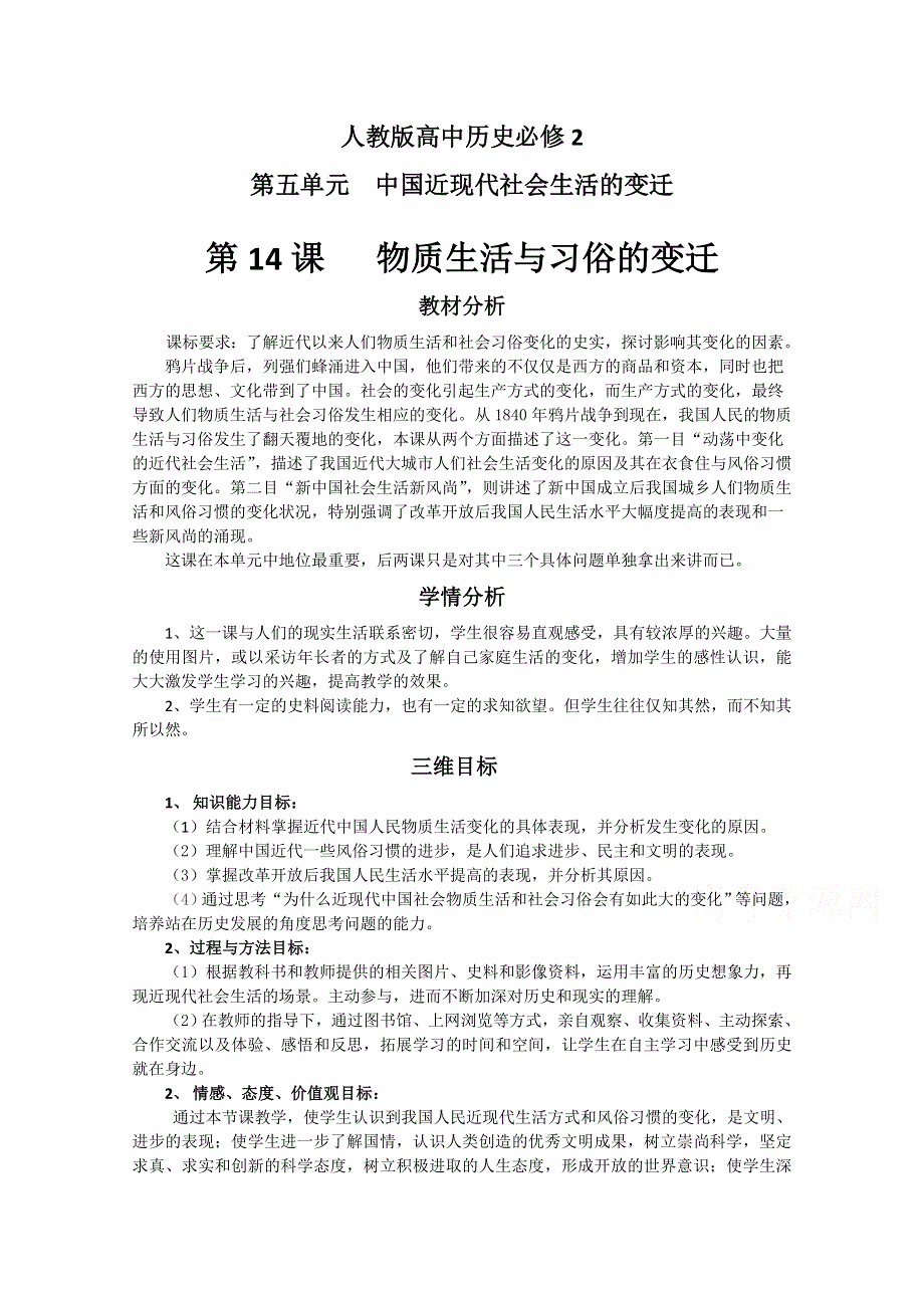 人教新课标版高一历史必修二教案：第14课《物质生活与习俗的变迁》.doc_第1页