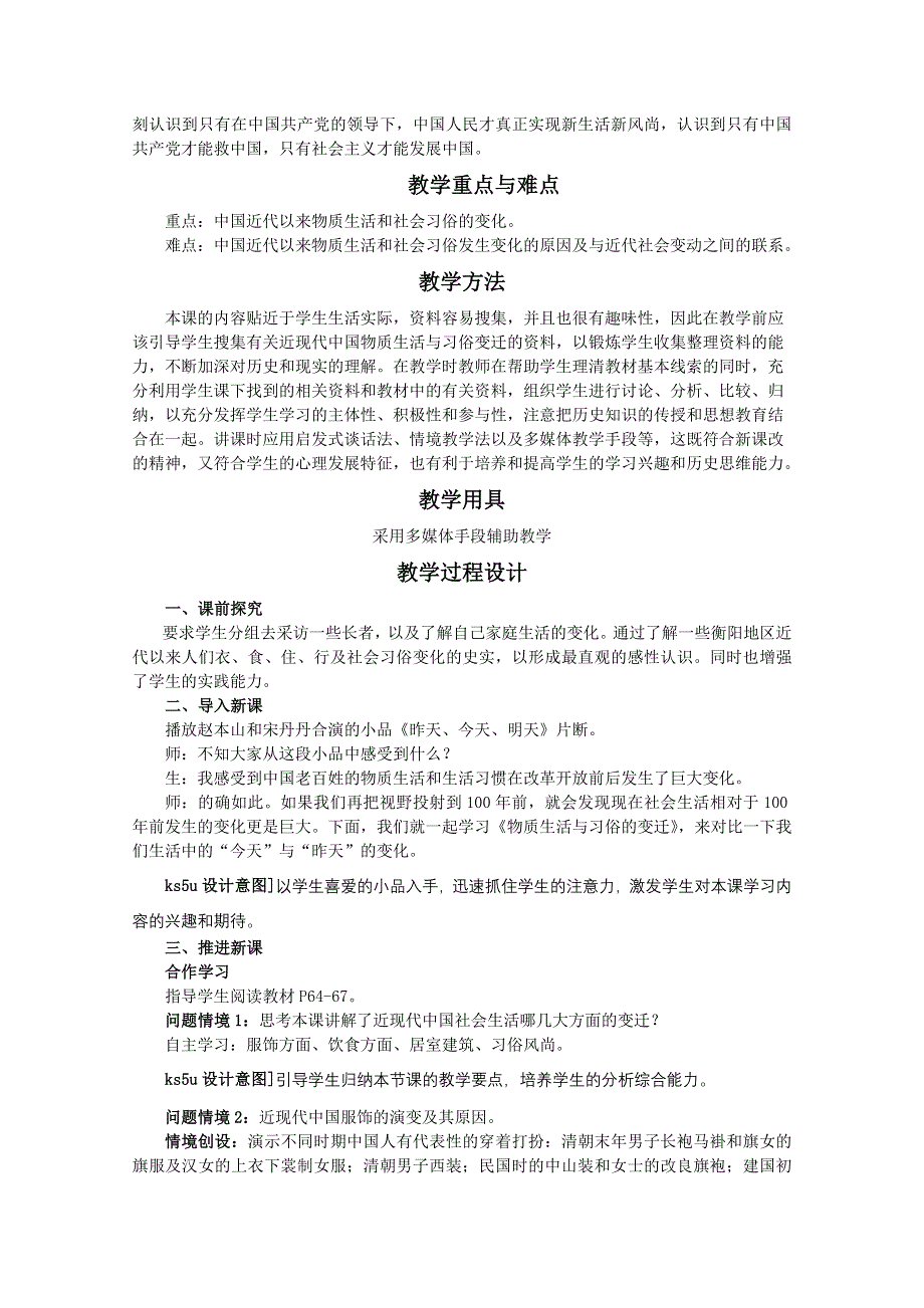 人教新课标版高一历史必修二教案：第14课《物质生活与习俗的变迁》.doc_第2页