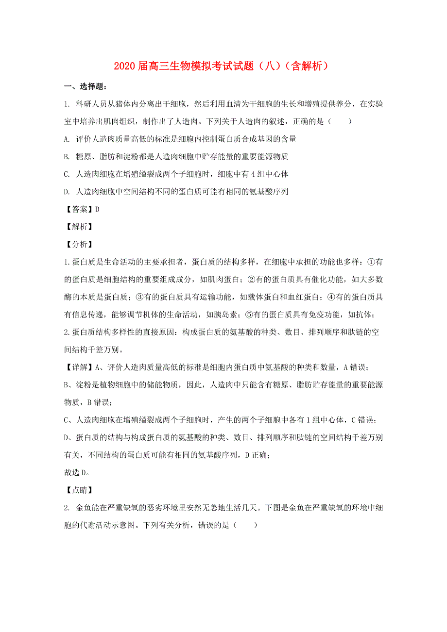 2020届高三生物模拟考试试题（八）（含解析）.doc_第1页