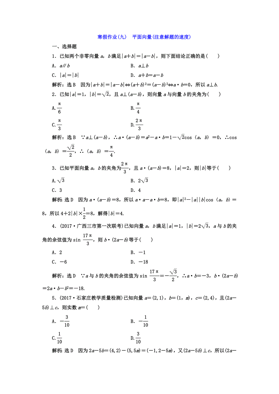 2018届高考数学（理）二轮复习寒假作业（九）　平面向量（注意解题的速度） WORD版含答案.doc_第1页