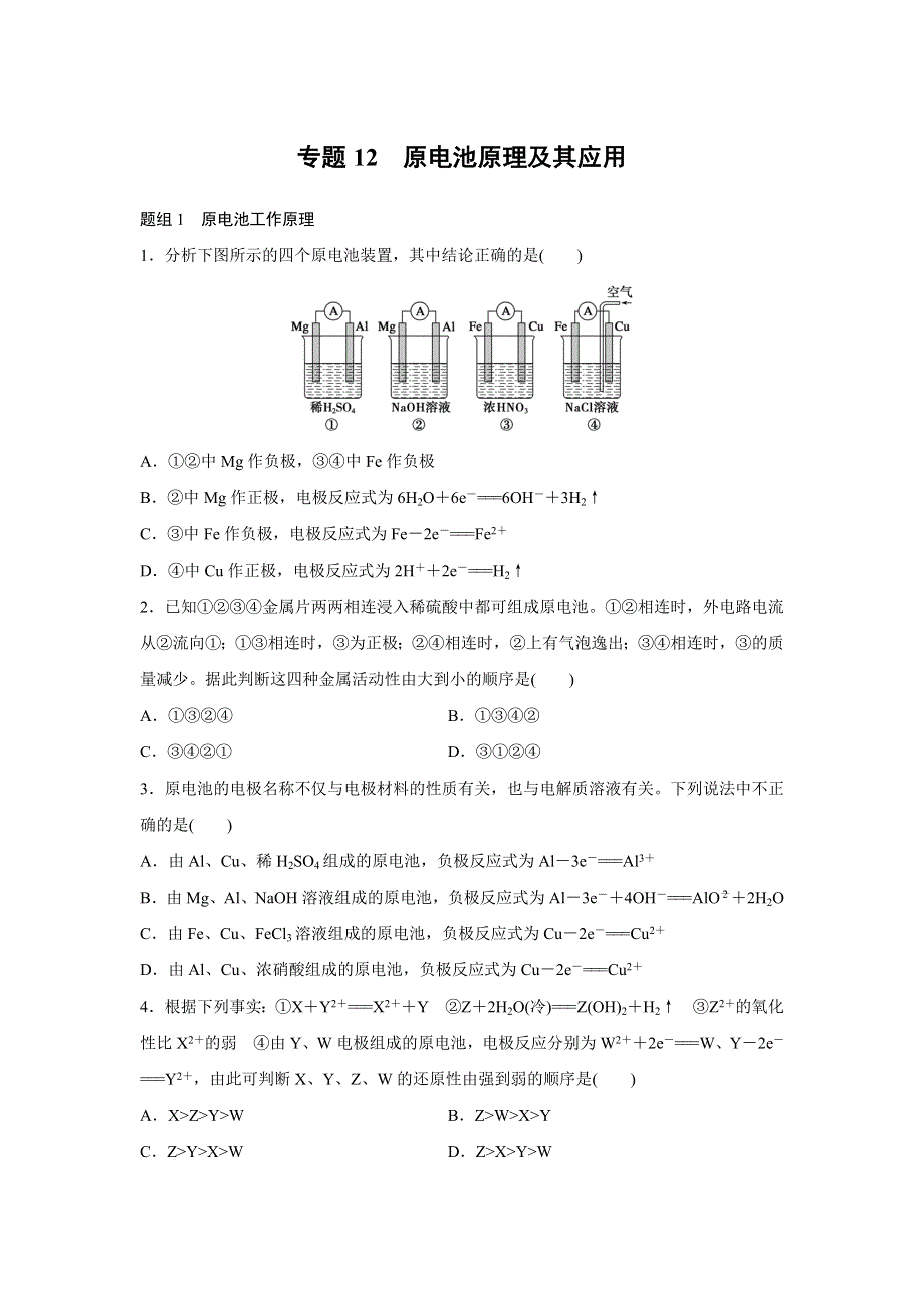 《寒假作业》假期培优解决方案 寒假专题突破练 高二化学（通用版）专题12 原电池原理及其应用 WORD版含答案.docx_第1页