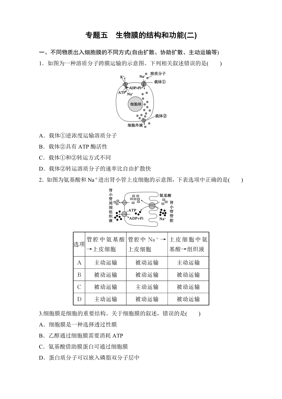 《寒假作业》假期培优解决方案 寒假专题突破练 高一生物（通用版）专题五　生物膜的结构和功能（二） WORD版含解析.doc_第1页