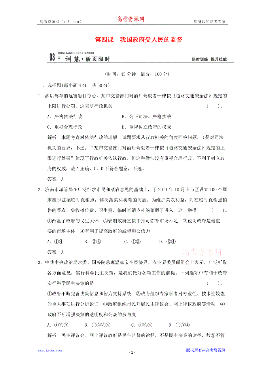 2013届高考政治一轮总复习限时训练：2-2-4我国政府受人民的监督.doc_第1页