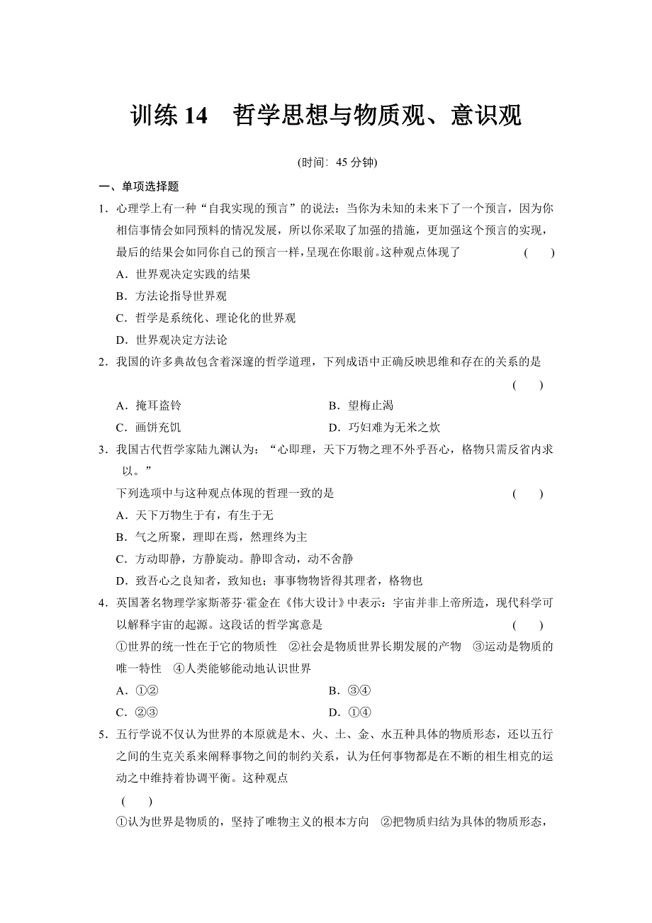 2013届高考政治二轮专题限时规范训练 必修 选修全5册 训练14 WORD版含答案.doc_第1页