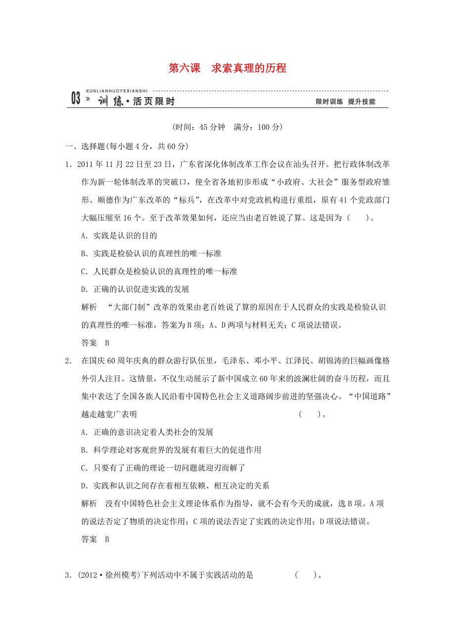 2013届高考政治一轮总复习限时训练：4-2-6求索真理的历程.doc_第1页