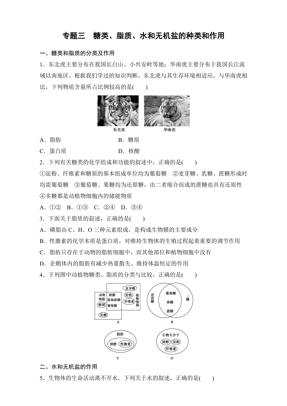 《寒假作业》假期培优解决方案 寒假专题突破练 高一生物（通用版）专题三　糖类、脂质、水和无机盐的种类和作用 WORD版含解析.doc_第1页