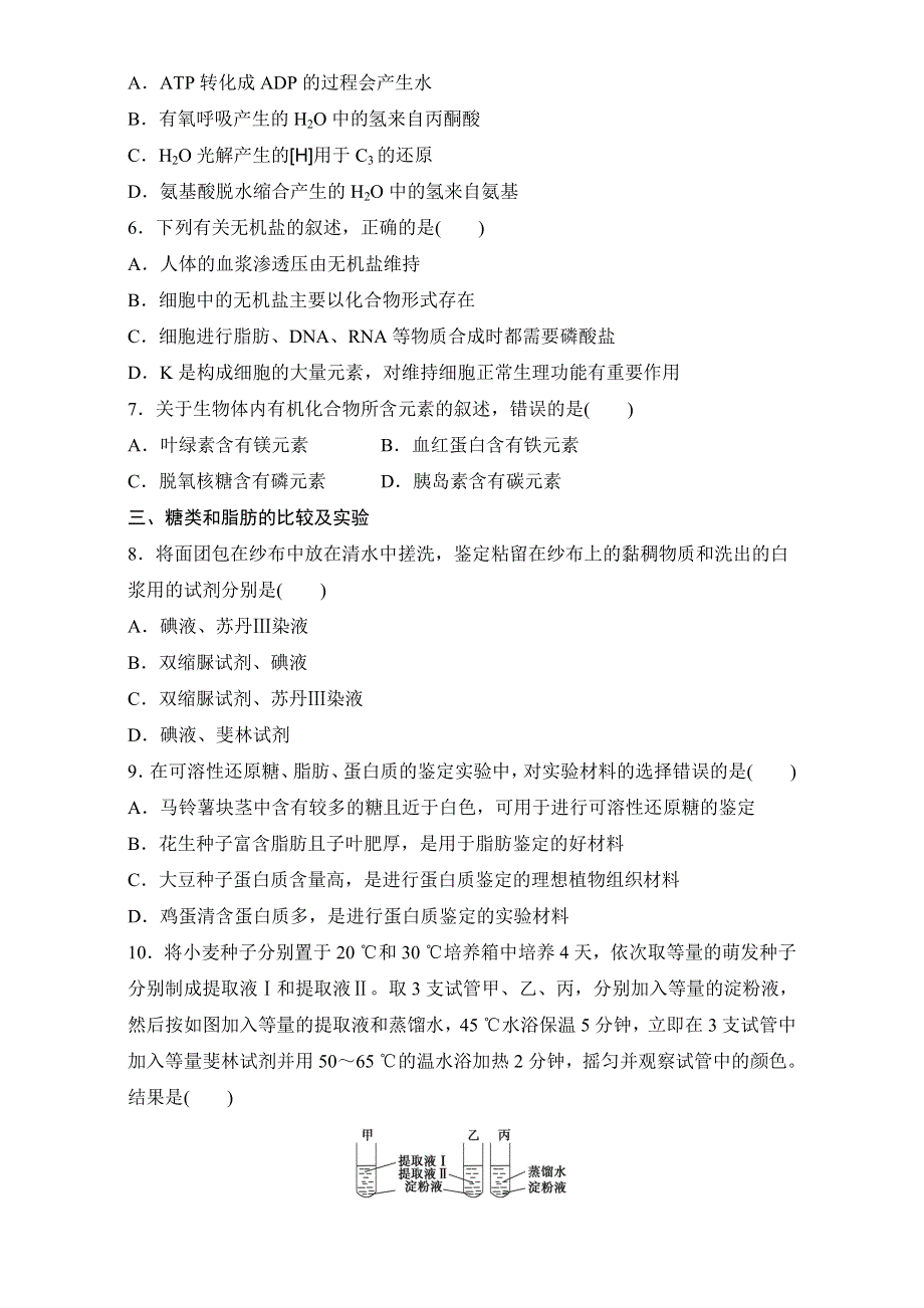 《寒假作业》假期培优解决方案 寒假专题突破练 高一生物（通用版）专题三　糖类、脂质、水和无机盐的种类和作用 WORD版含解析.doc_第2页