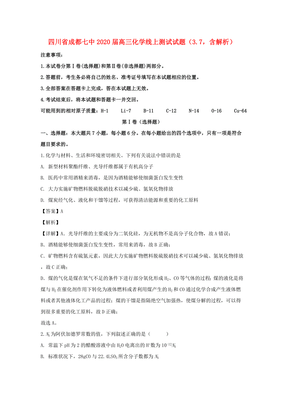 四川省成都七中2020届高三化学线上测试试题（3.7含解析）.doc_第1页