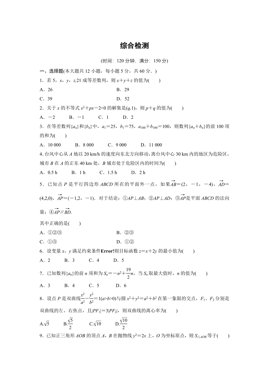 《寒假作业》假期培优解决方案 寒假专题突破练 高二理科数学（选修2-1、必修5通用版）综合检测 WORD版含答案.docx_第1页