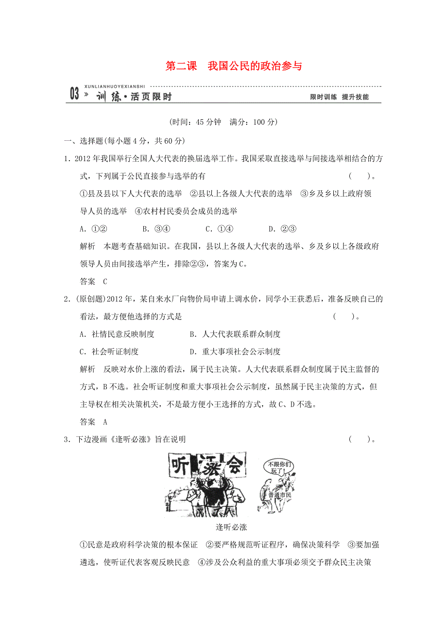 2013届高考政治一轮总复习限时训练：2-1-2我国公民的政治参与.doc_第1页