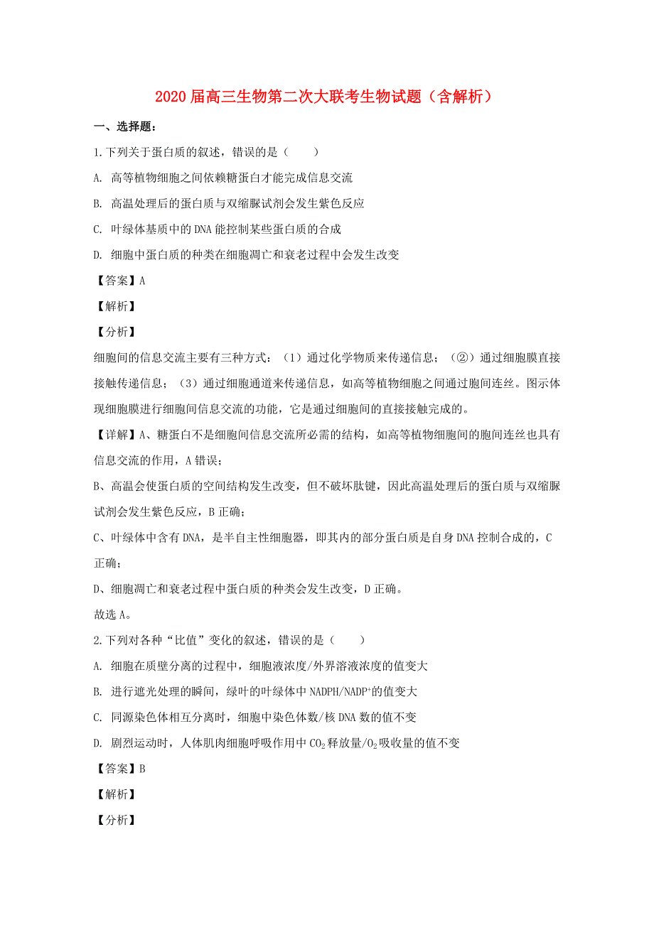 2020届高三生物第二次大联考生物试题（含解析）.doc_第1页