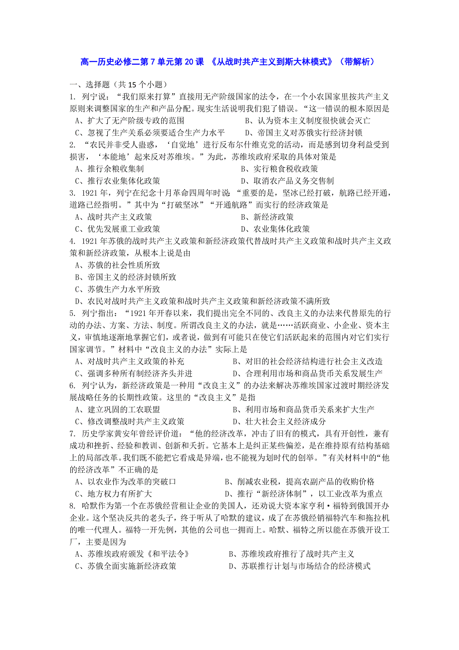 人教新课标版高一历史必修二第7单元第20课《从战时共产主义到斯大林模式》（同步训练） WORD版含答案.doc_第1页