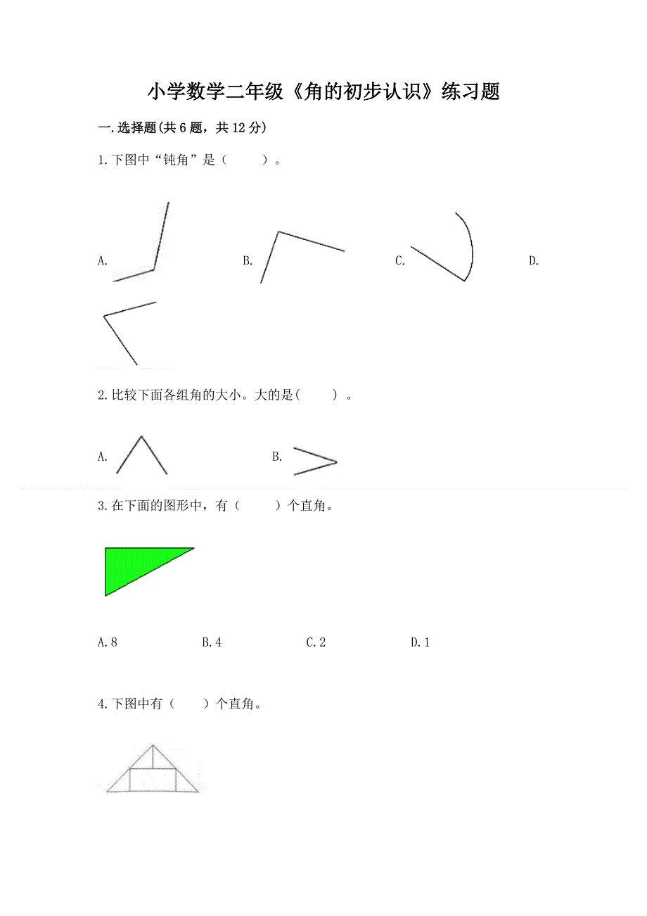 小学数学二年级《角的初步认识》练习题及1套参考答案.docx_第1页