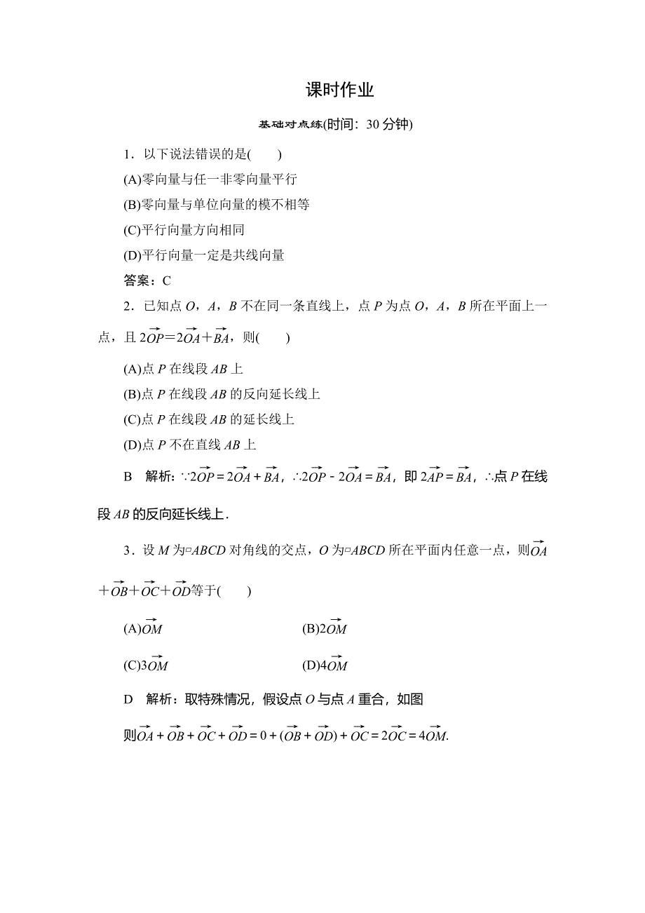 2020届高三理科数学（人教版）第一轮复习作业：第四篇 平面向量 第1节课时作业 WORD版含解析.doc_第1页