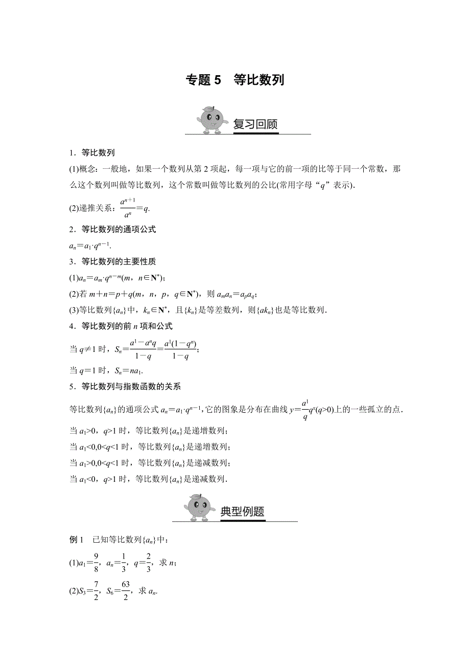 《寒假作业》假期培优解决方案 寒假专题突破练 高二文科数学（选修1-1必修5）（通用版）专题5 等比数列 WORD版含答案.docx_第1页