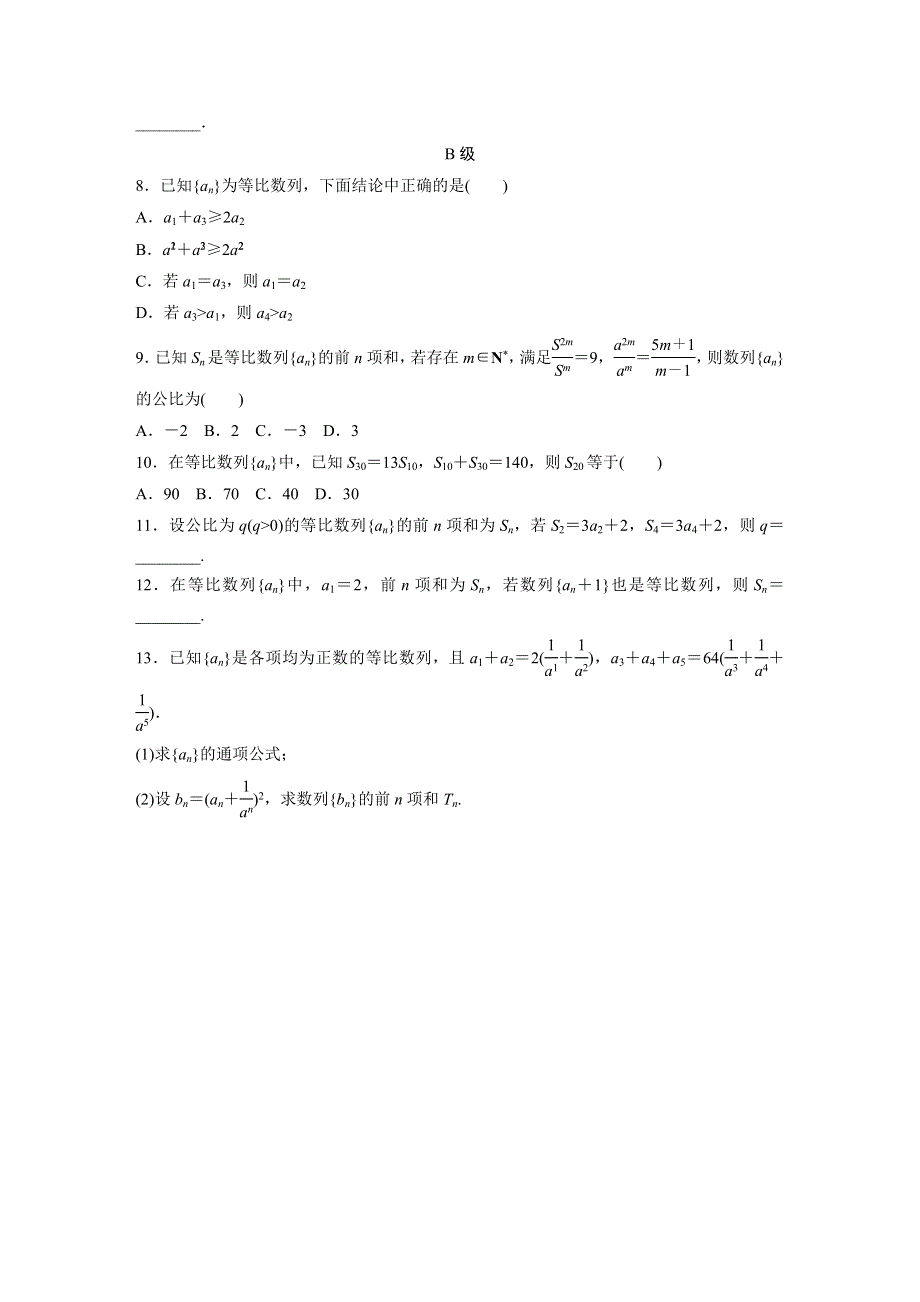 《寒假作业》假期培优解决方案 寒假专题突破练 高二文科数学（选修1-1必修5）（通用版）专题5 等比数列 WORD版含答案.docx_第3页