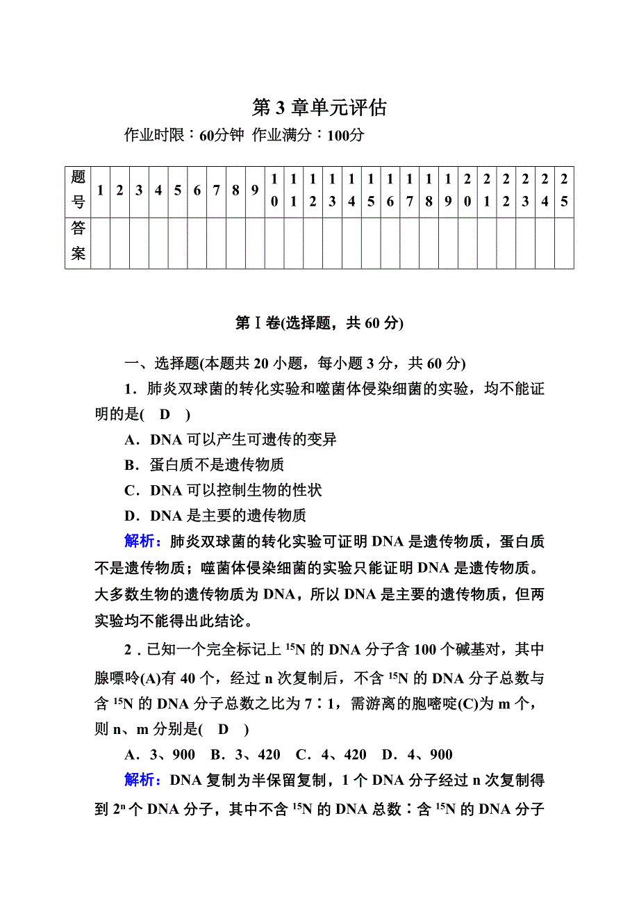 2020-2021学年人教版生物必修2课后检测：第3章　基因的本质 单元评估 WORD版含解析.DOC_第1页