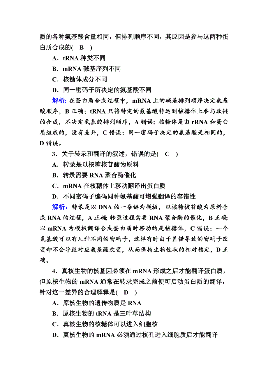 2020-2021学年人教版生物必修2课后检测：第4章　基因的表达 单元评估 WORD版含解析.DOC_第2页