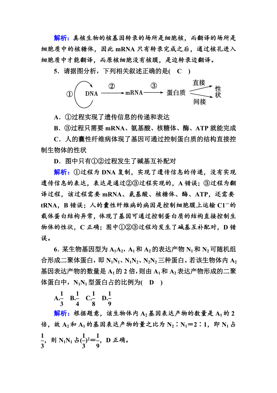 2020-2021学年人教版生物必修2课后检测：第4章　基因的表达 单元评估 WORD版含解析.DOC_第3页