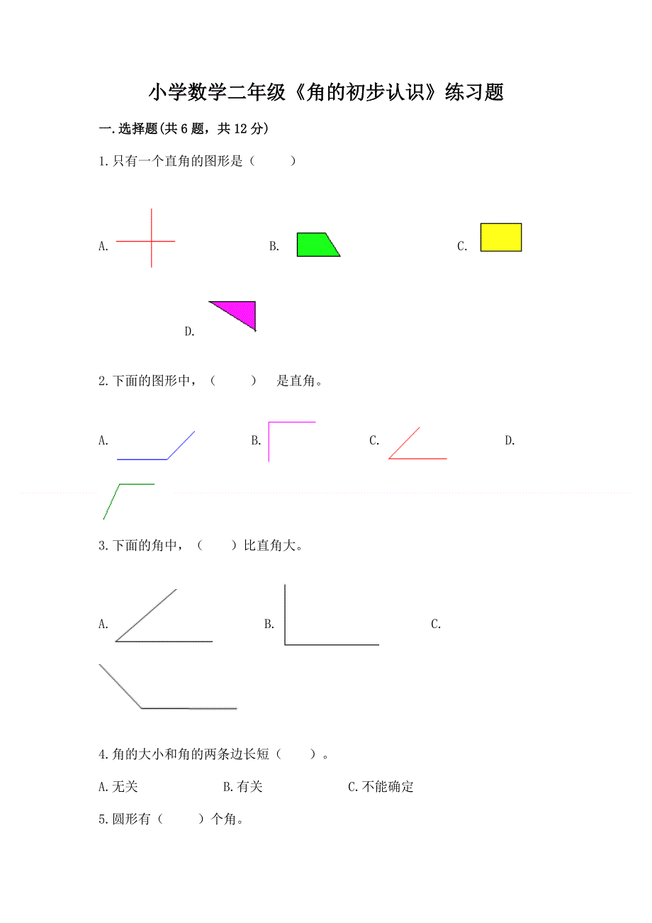 小学数学二年级《角的初步认识》练习题及参考答案【预热题】.docx_第1页