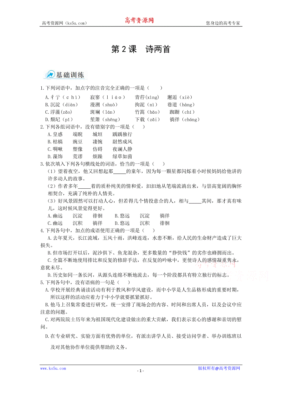 《中学教材全解》2014年秋高中语文必修一本课测评方案 第2课 诗两首.doc_第1页